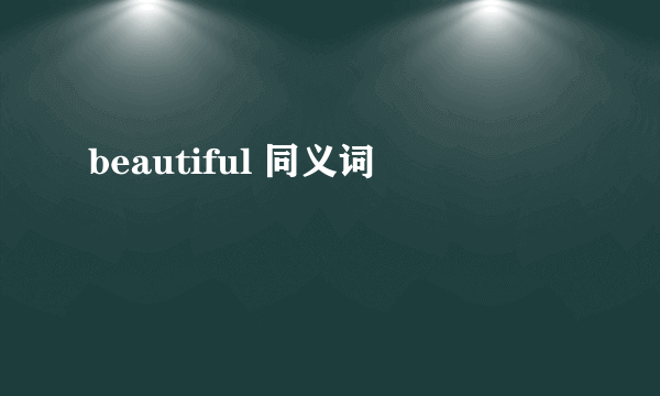 beautiful 同义词