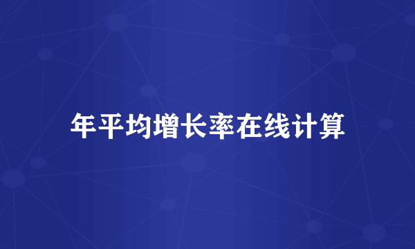 年平均增长率在线计算