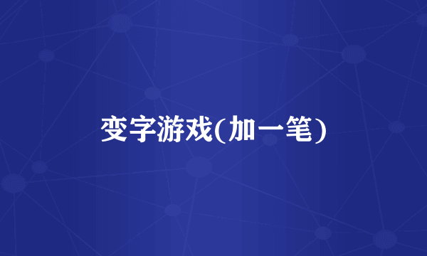 变字游戏(加一笔)