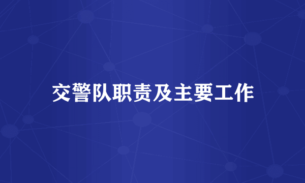 交警队职责及主要工作