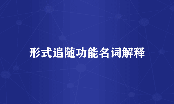形式追随功能名词解释