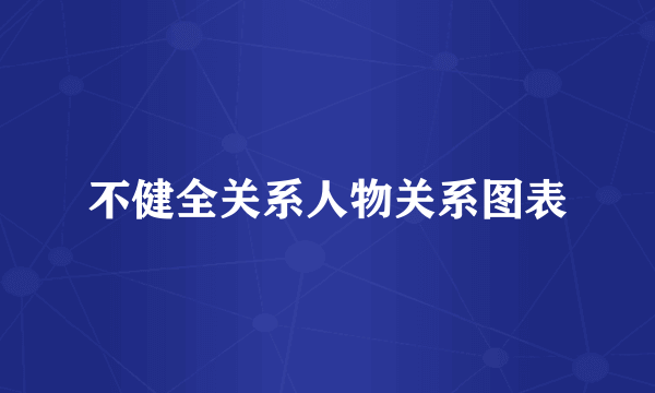 不健全关系人物关系图表
