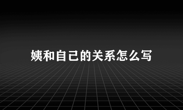 姨和自己的关系怎么写