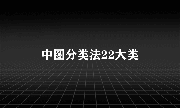 中图分类法22大类
