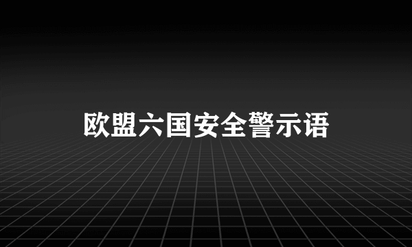 欧盟六国安全警示语