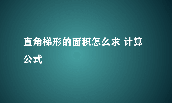 直角梯形的面积怎么求 计算公式