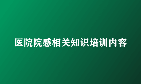 医院院感相关知识培训内容