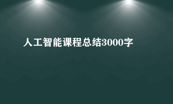 人工智能课程总结3000字
