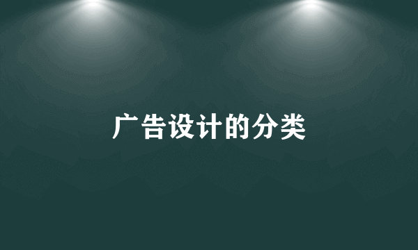广告设计的分类