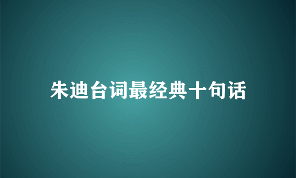 朱迪台词最经典十句话