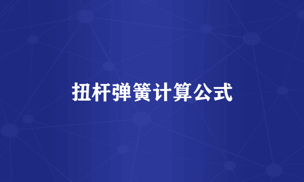 扭杆弹簧计算公式