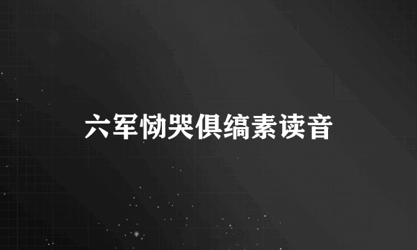 六军恸哭俱缟素读音