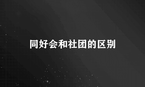 同好会和社团的区别