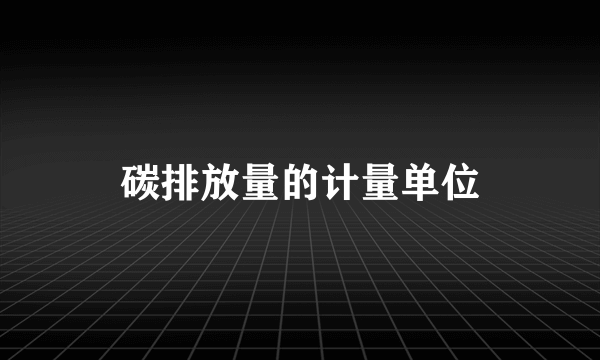 碳排放量的计量单位