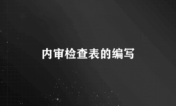 内审检查表的编写