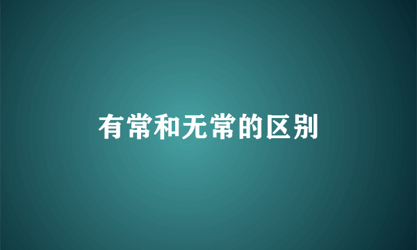 有常和无常的区别