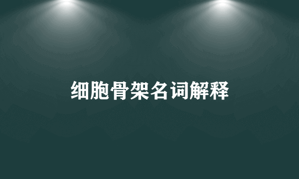 细胞骨架名词解释