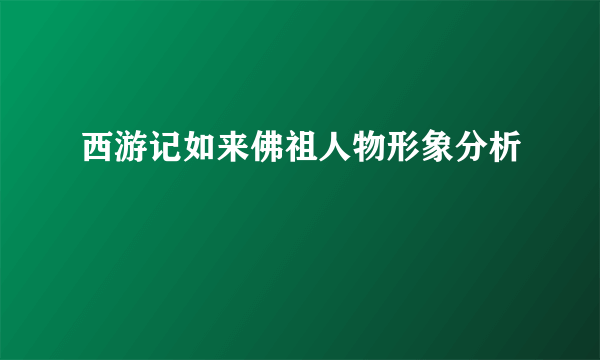 西游记如来佛祖人物形象分析