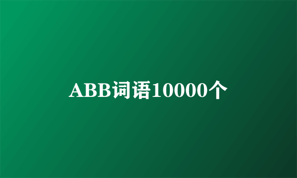 ABB词语10000个