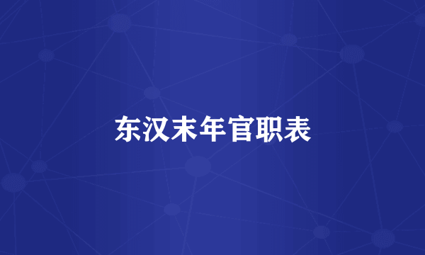 东汉末年官职表