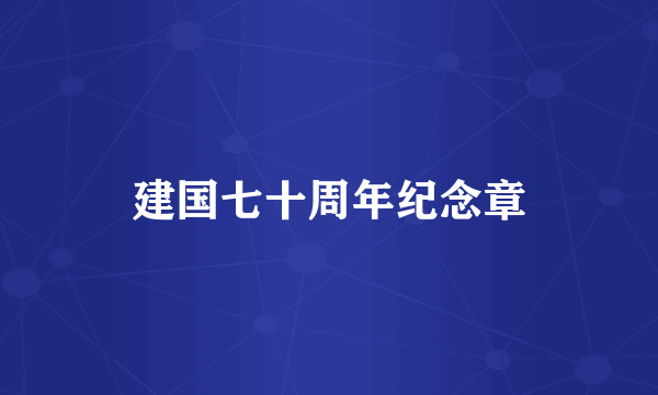 建国七十周年纪念章
