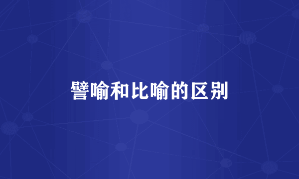 譬喻和比喻的区别