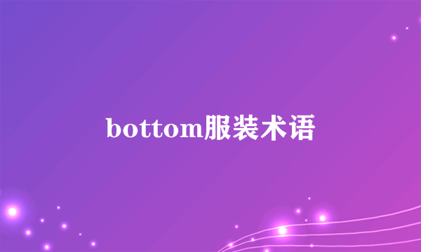 bottom服装术语