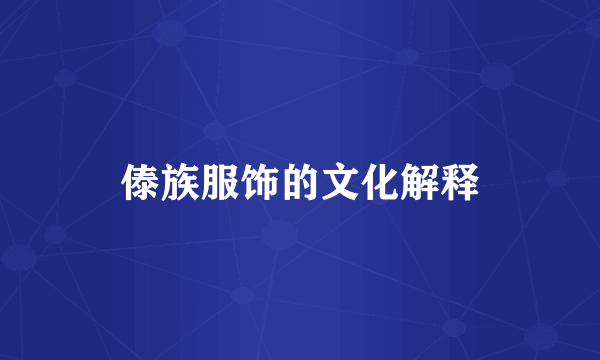 傣族服饰的文化解释