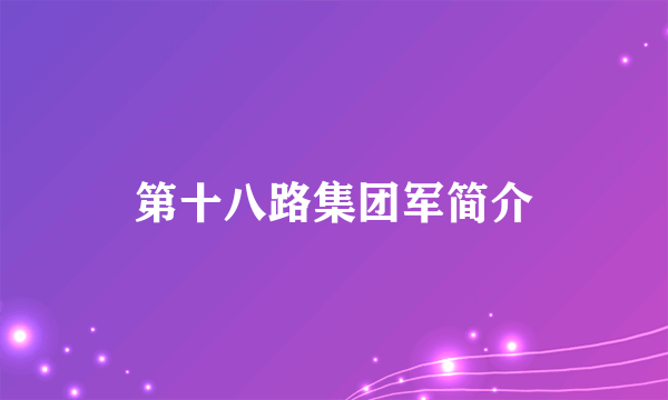 第十八路集团军简介