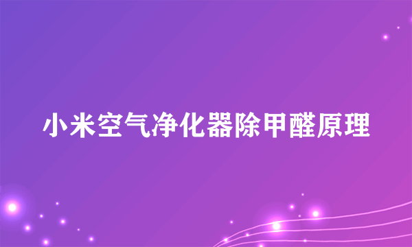 小米空气净化器除甲醛原理