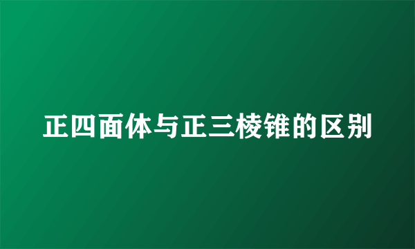 正四面体与正三棱锥的区别