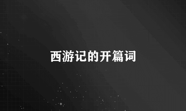 西游记的开篇词