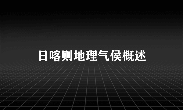 日喀则地理气侯概述