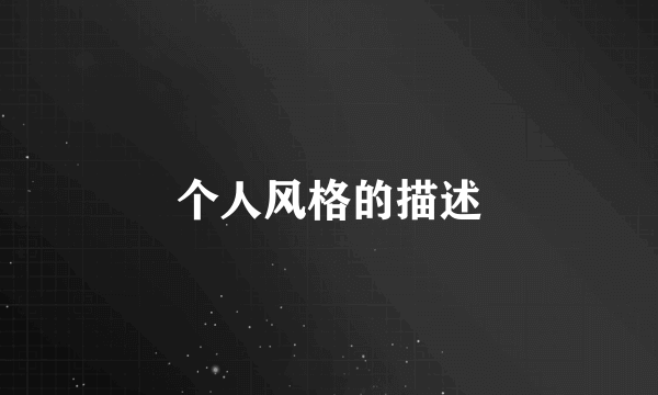 个人风格的描述