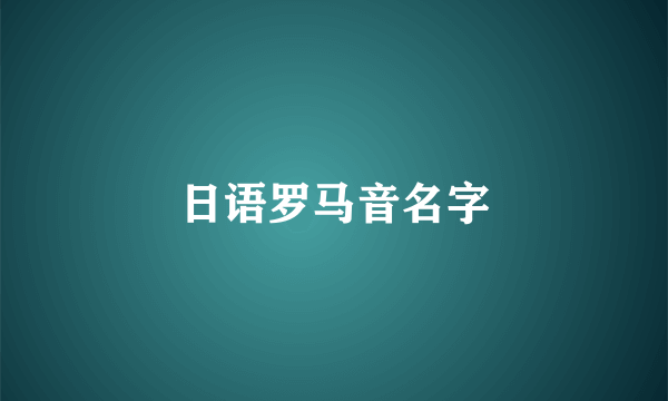日语罗马音名字