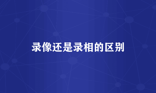 录像还是录相的区别