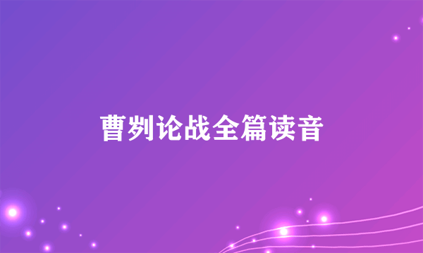 曹刿论战全篇读音