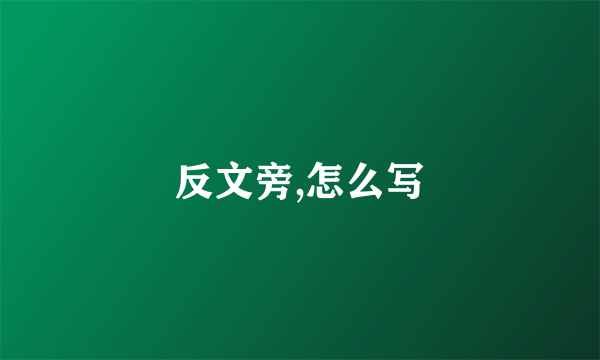 反文旁,怎么写