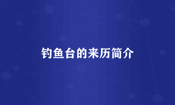 钓鱼台的来历简介