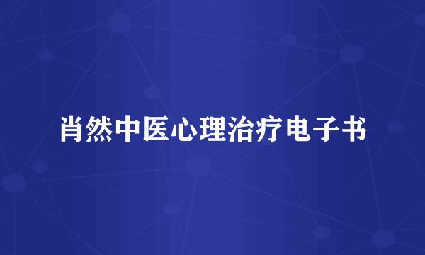 肖然中医心理治疗电子书