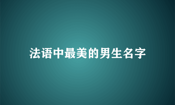 法语中最美的男生名字