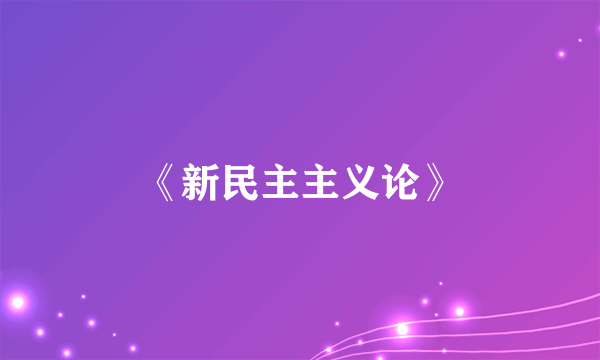 《新民主主义论》