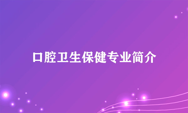 口腔卫生保健专业简介