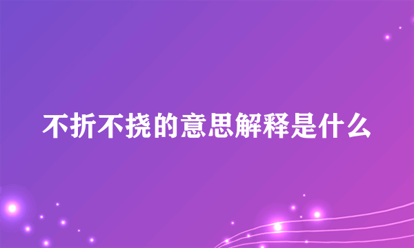 不折不挠的意思解释是什么