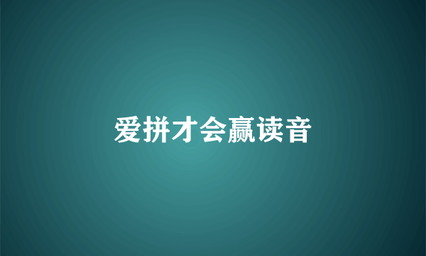 爱拼才会赢读音