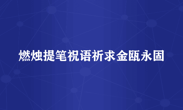 燃烛提笔祝语祈求金瓯永固