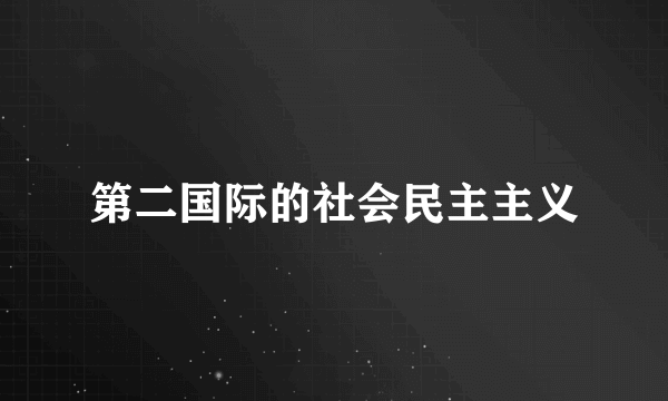 第二国际的社会民主主义