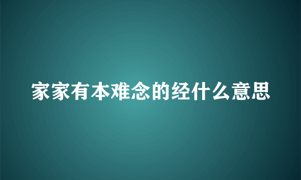 家家有本难念的经什么意思