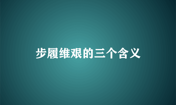 步履维艰的三个含义
