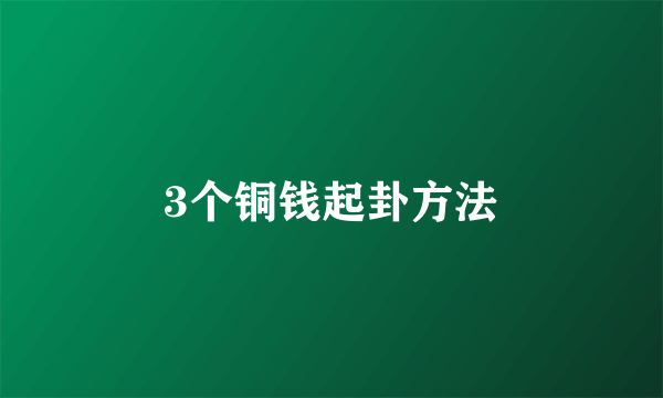 3个铜钱起卦方法